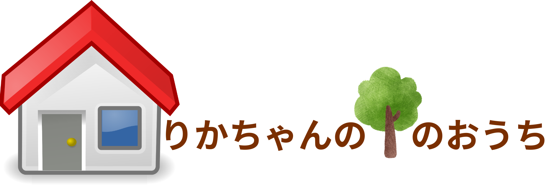 りかちゃんの木のおうち